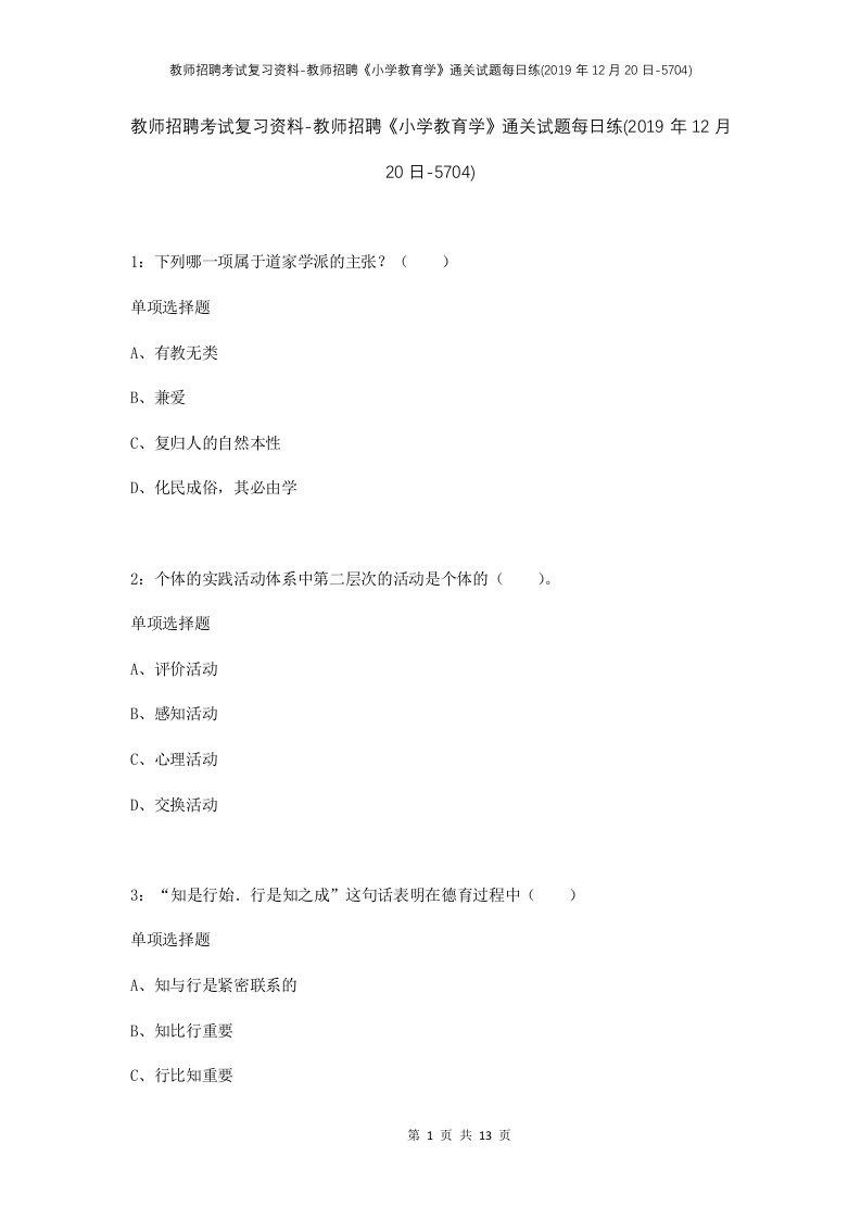 教师招聘考试复习资料-教师招聘小学教育学通关试题每日练2019年12月20日-5704