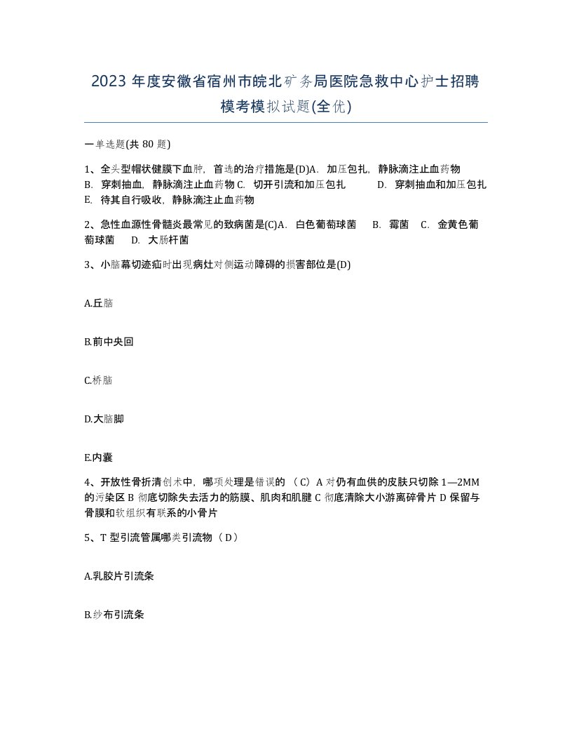 2023年度安徽省宿州市皖北矿务局医院急救中心护士招聘模考模拟试题全优