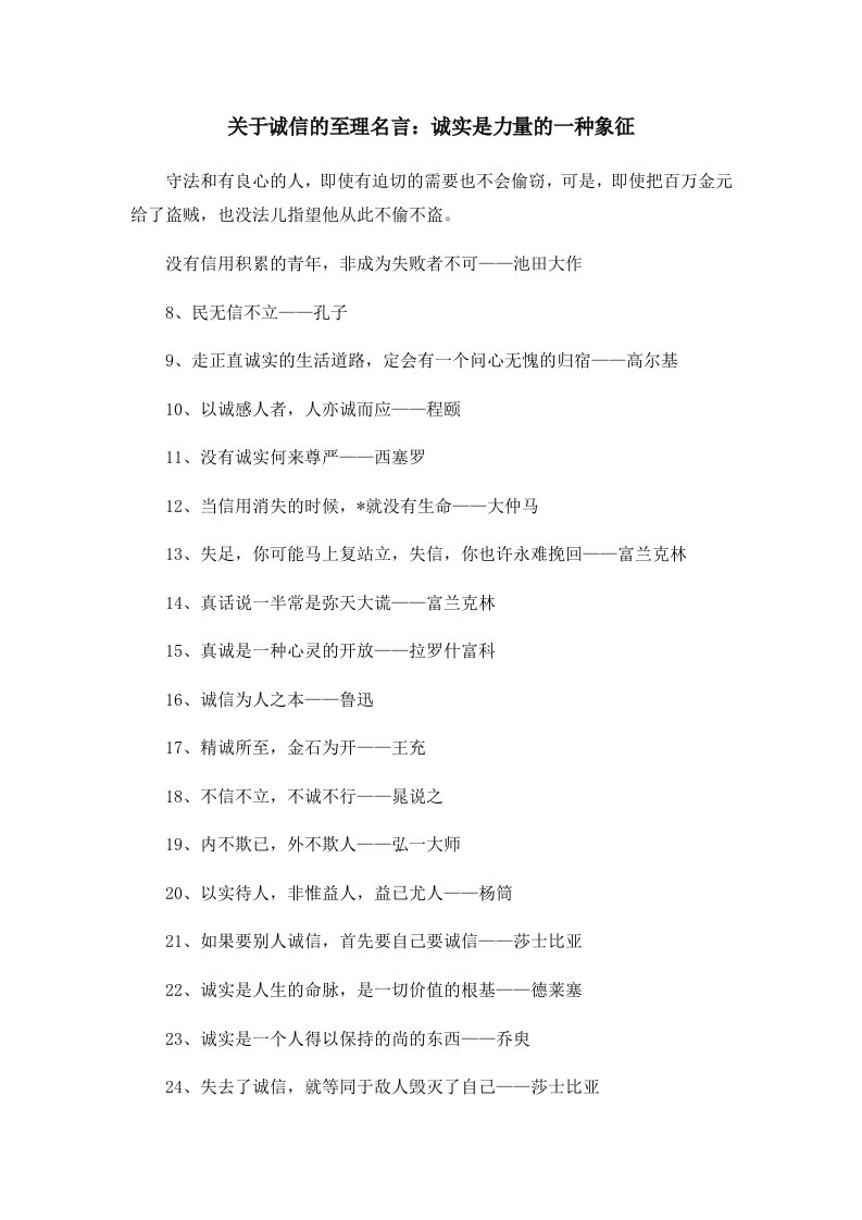 关于诚信的至理名言诚实是力量的一种象征