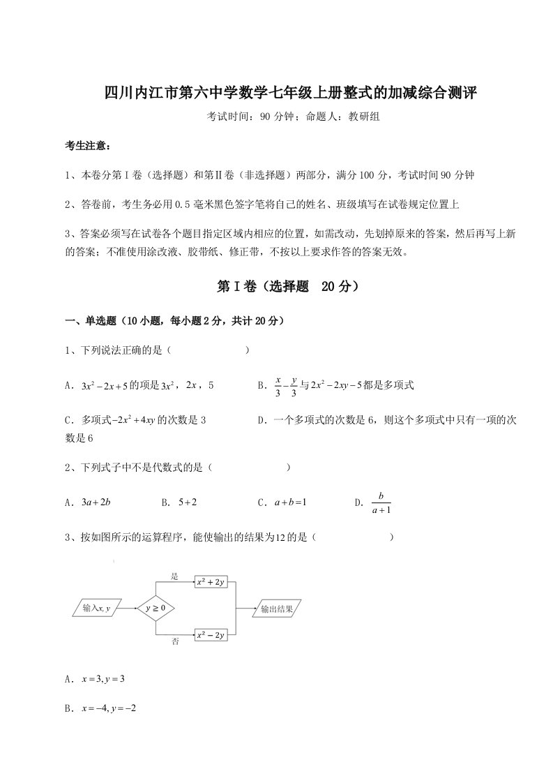 第三次月考滚动检测卷-四川内江市第六中学数学七年级上册整式的加减综合测评试卷（含答案详解）