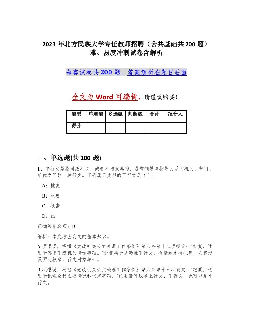 2023年北方民族大学专任教师招聘公共基础共200题难易度冲刺试卷含解析