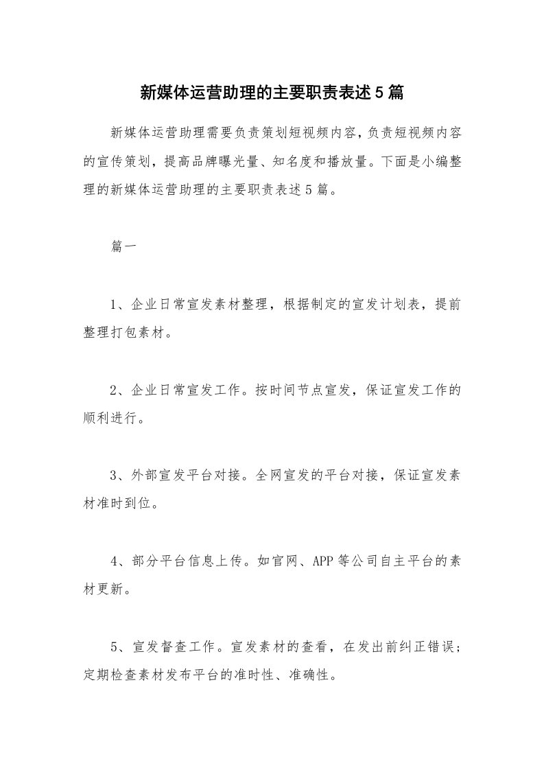 办公文秘_新媒体运营助理的主要职责表述5篇