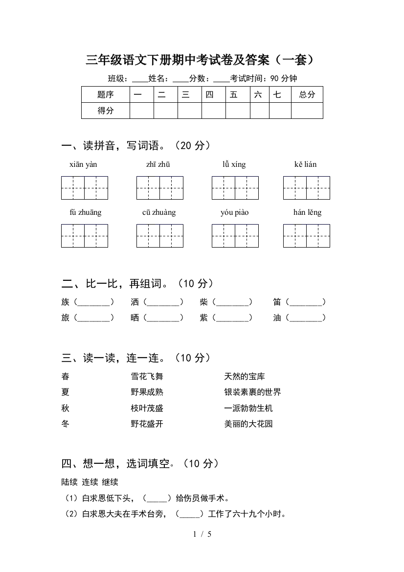 三年级语文下册期中考试卷及答案(一套)