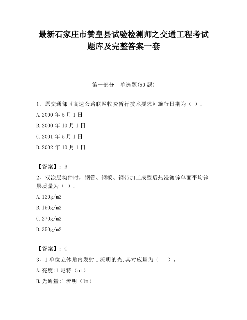 最新石家庄市赞皇县试验检测师之交通工程考试题库及完整答案一套