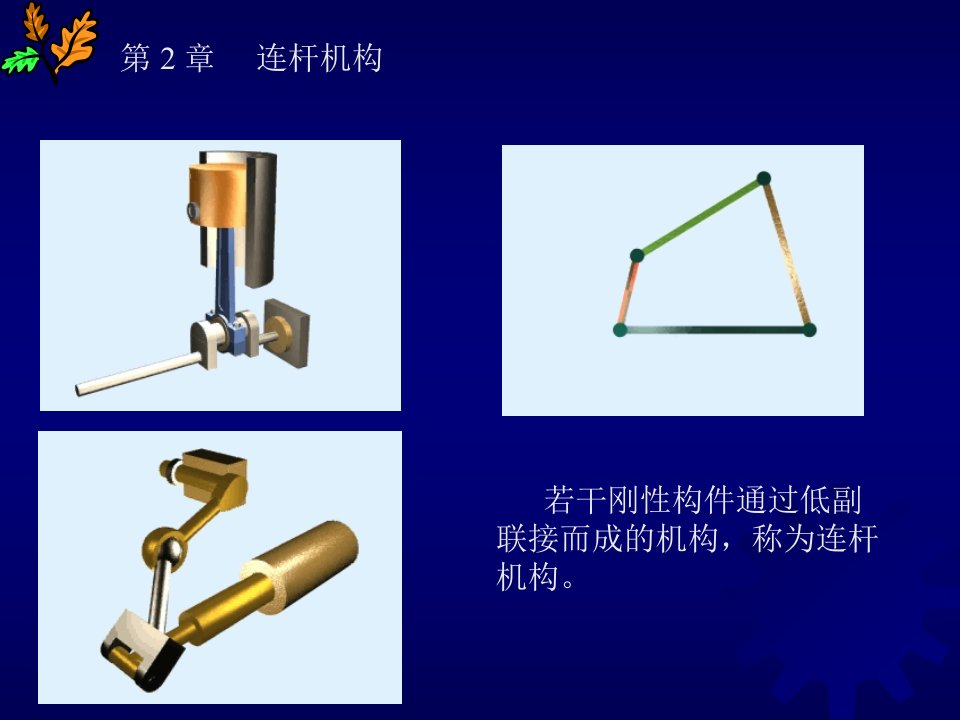 连杆机构原理与计算