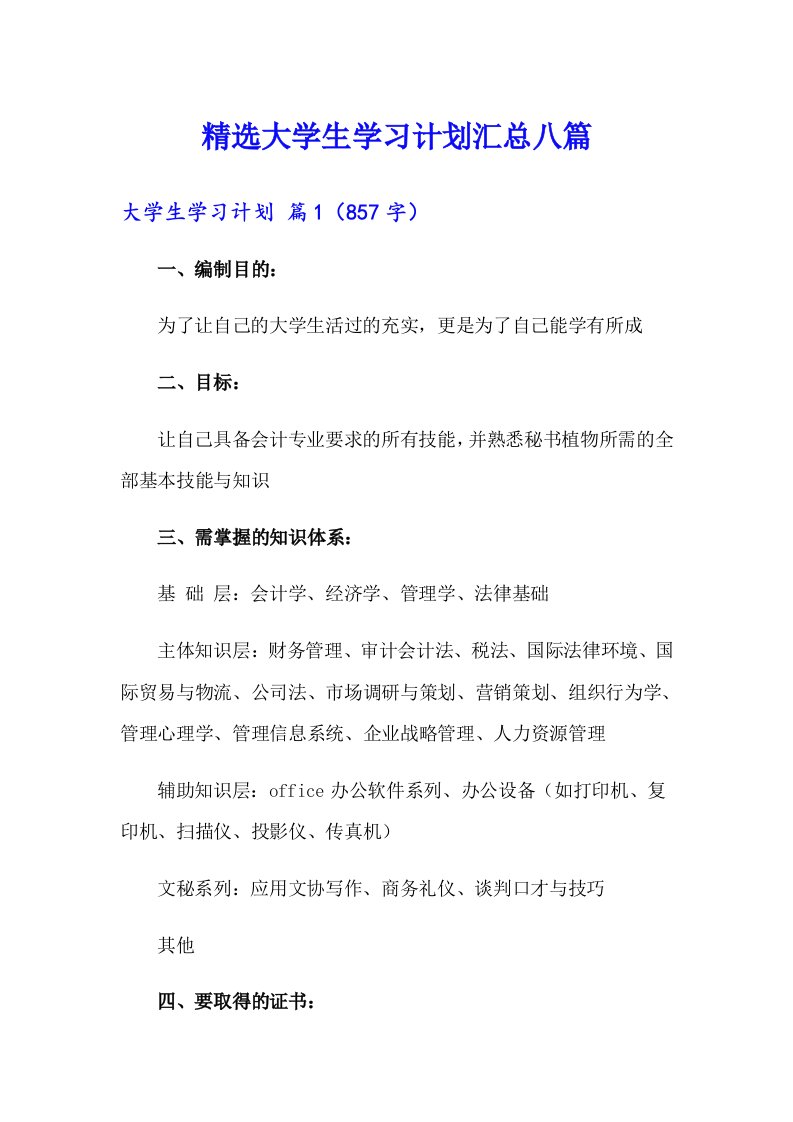 精选大学生学习计划汇总八篇