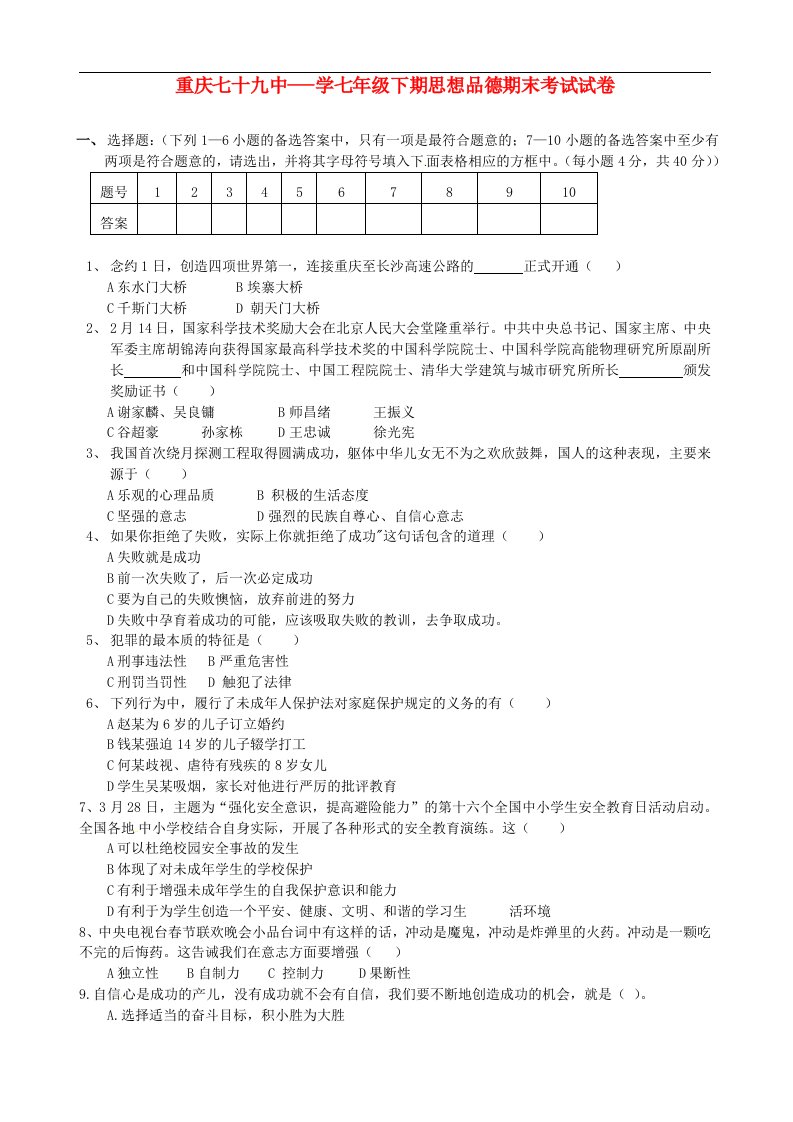 重庆市九龙坡区七级思想品德下学期期末考试试题