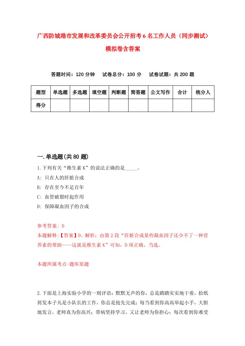 广西防城港市发展和改革委员会公开招考6名工作人员同步测试模拟卷含答案2