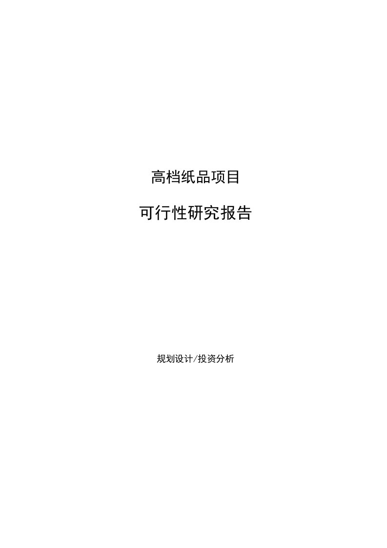 高档纸品项目可行性研究报告样例参考模板