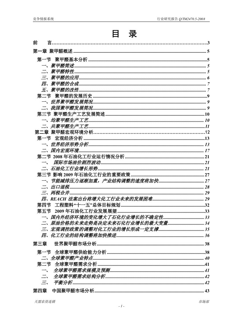 2007年聚甲醛行业研究报告