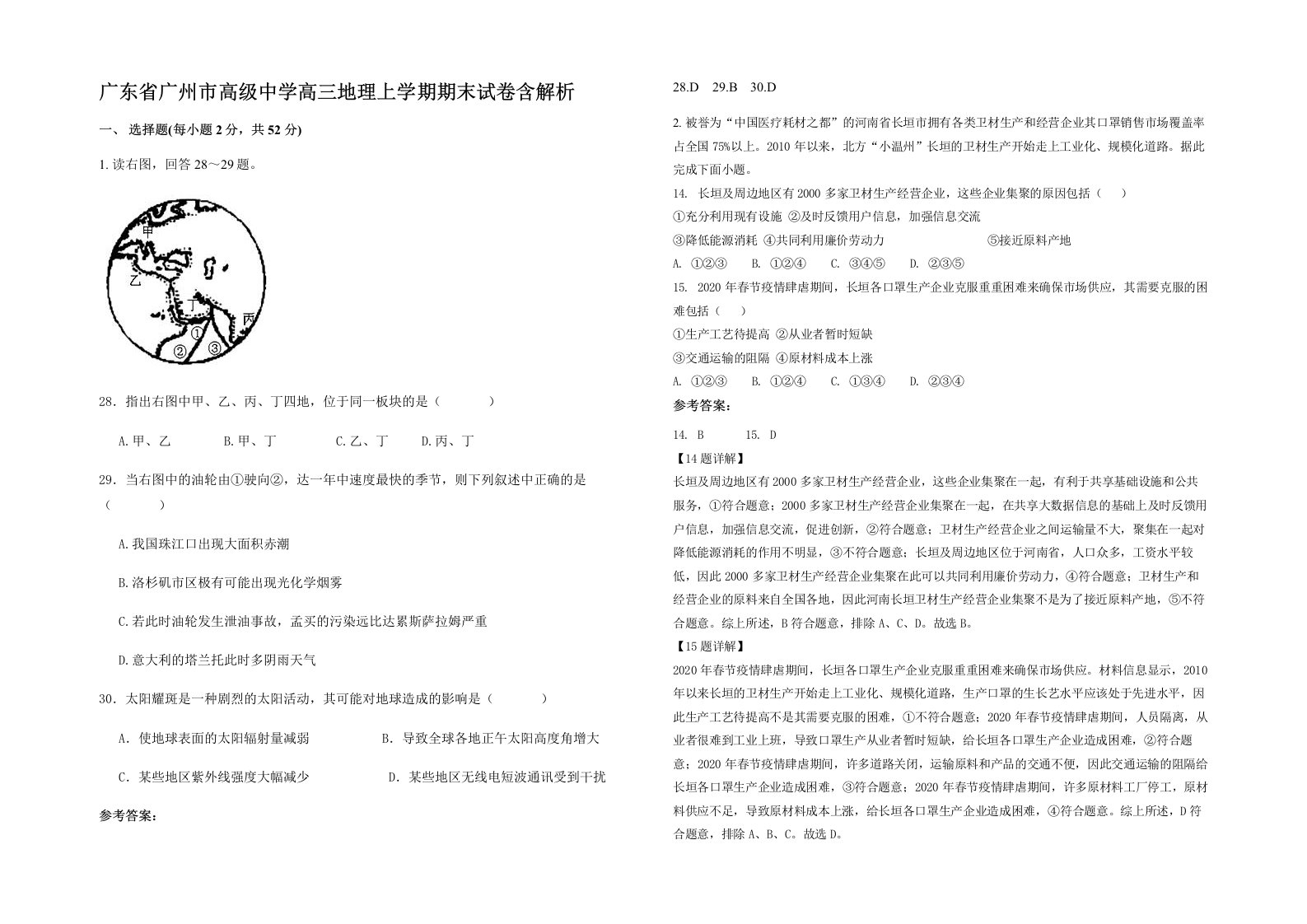 广东省广州市高级中学高三地理上学期期末试卷含解析