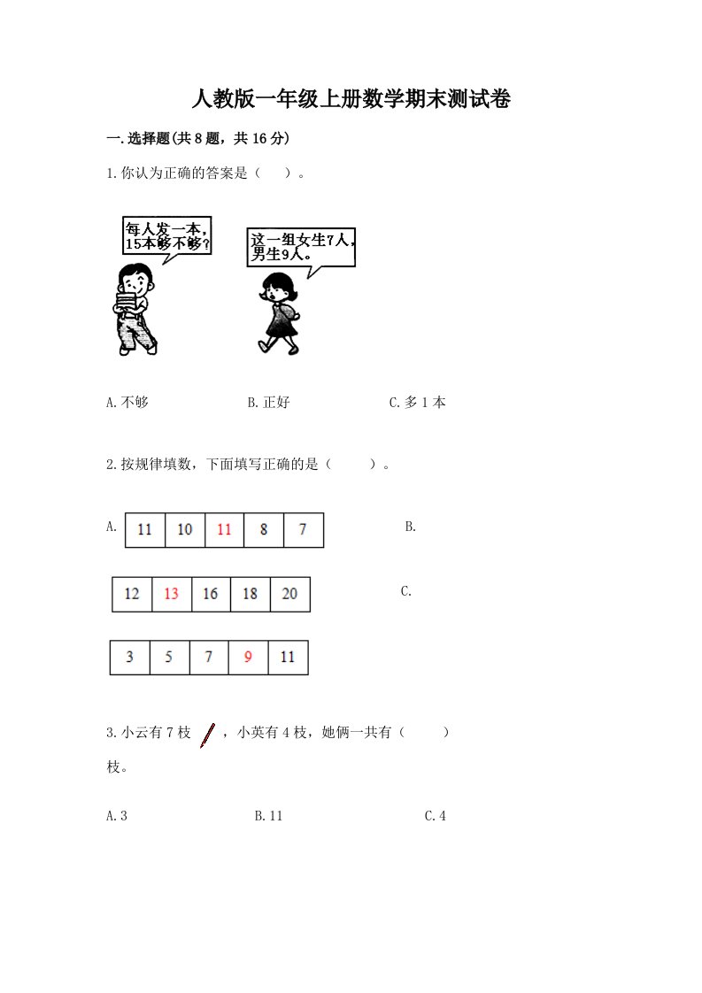 人教版一年级上册数学期末测试卷附完整答案【历年真题】