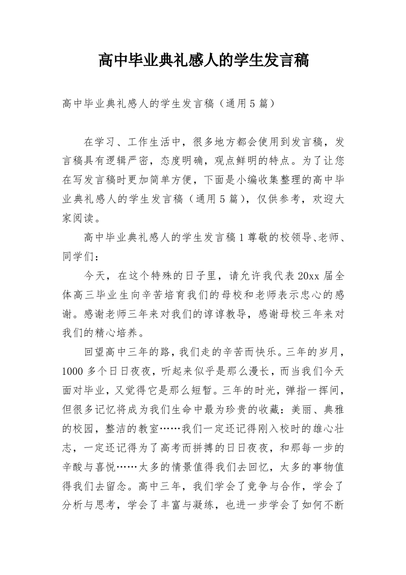 高中毕业典礼感人的学生发言稿