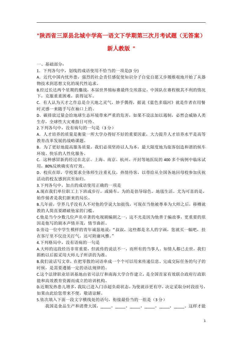 陕西省三原县北城中学高一语文下学期第三次月考试题（无答案）新人教版