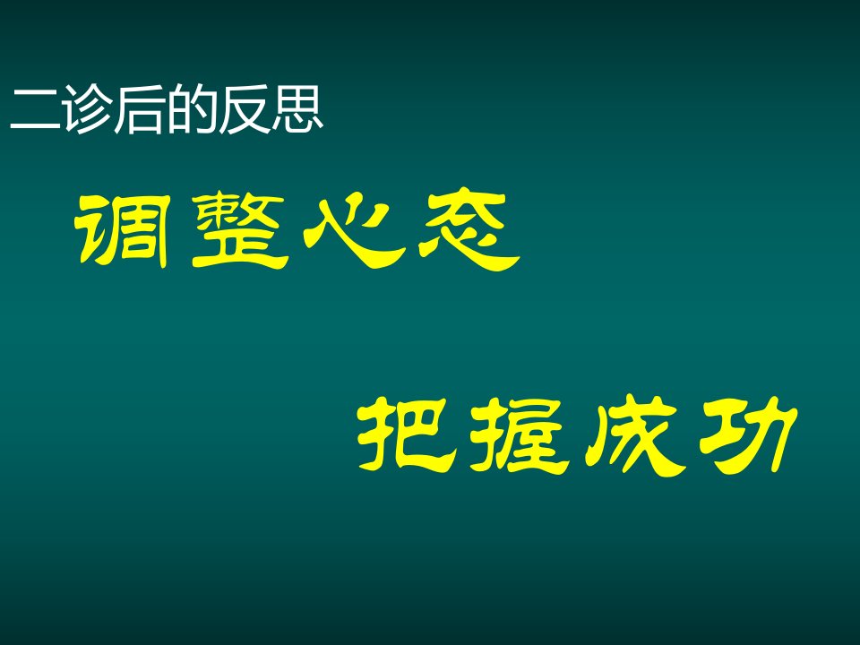 二诊后的反思(整理)教材