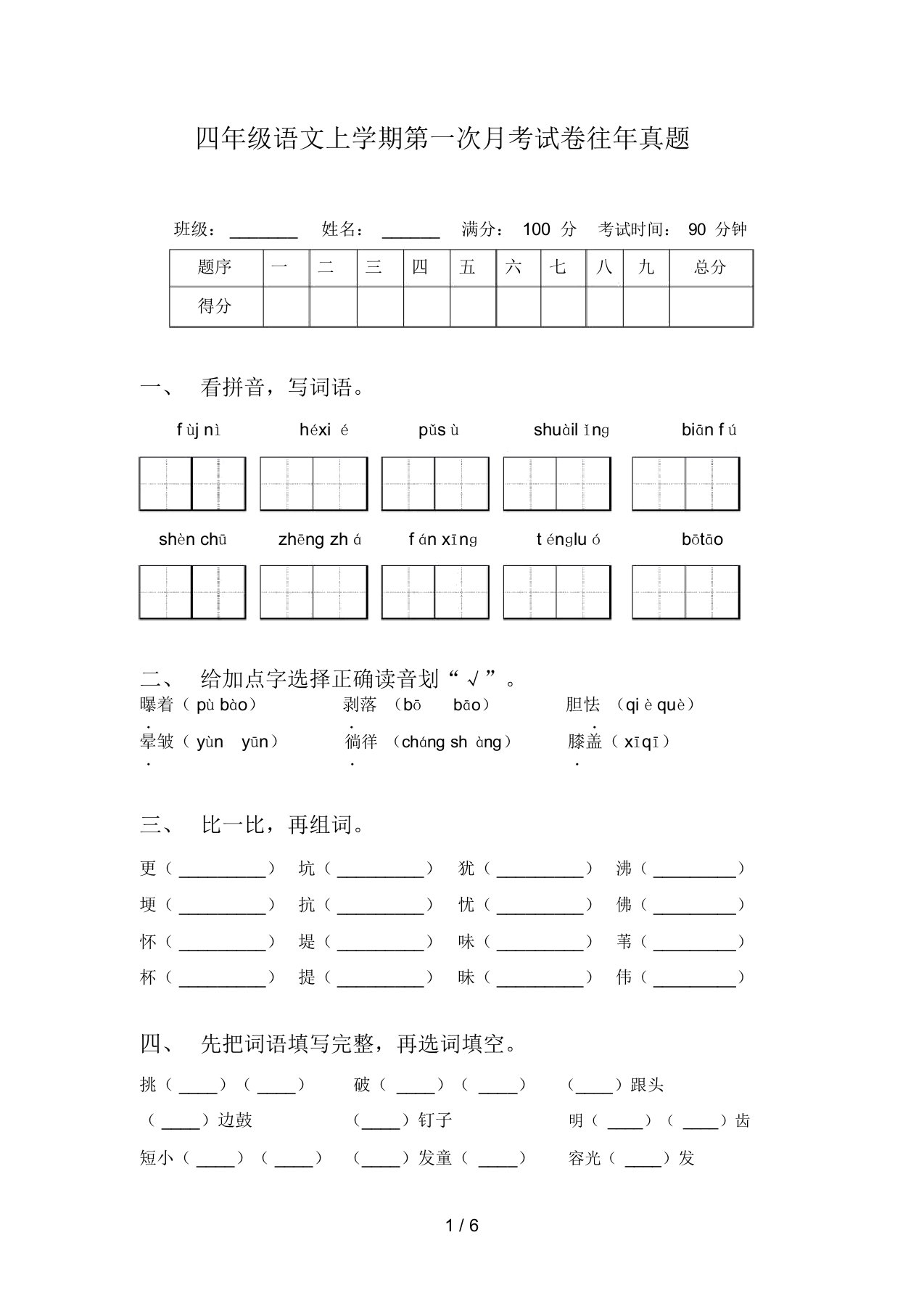 四年级语文上学期第一次月考试卷往年真题