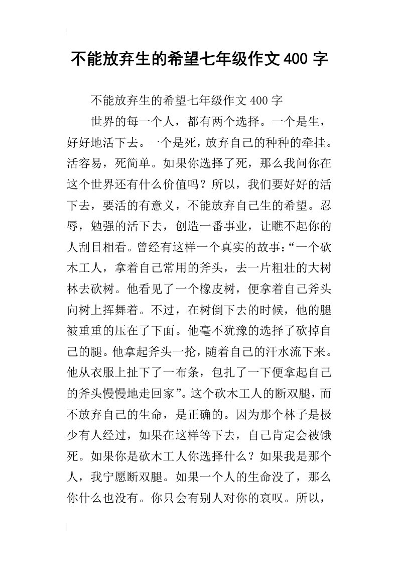 不能放弃生的希望七年级作文400字