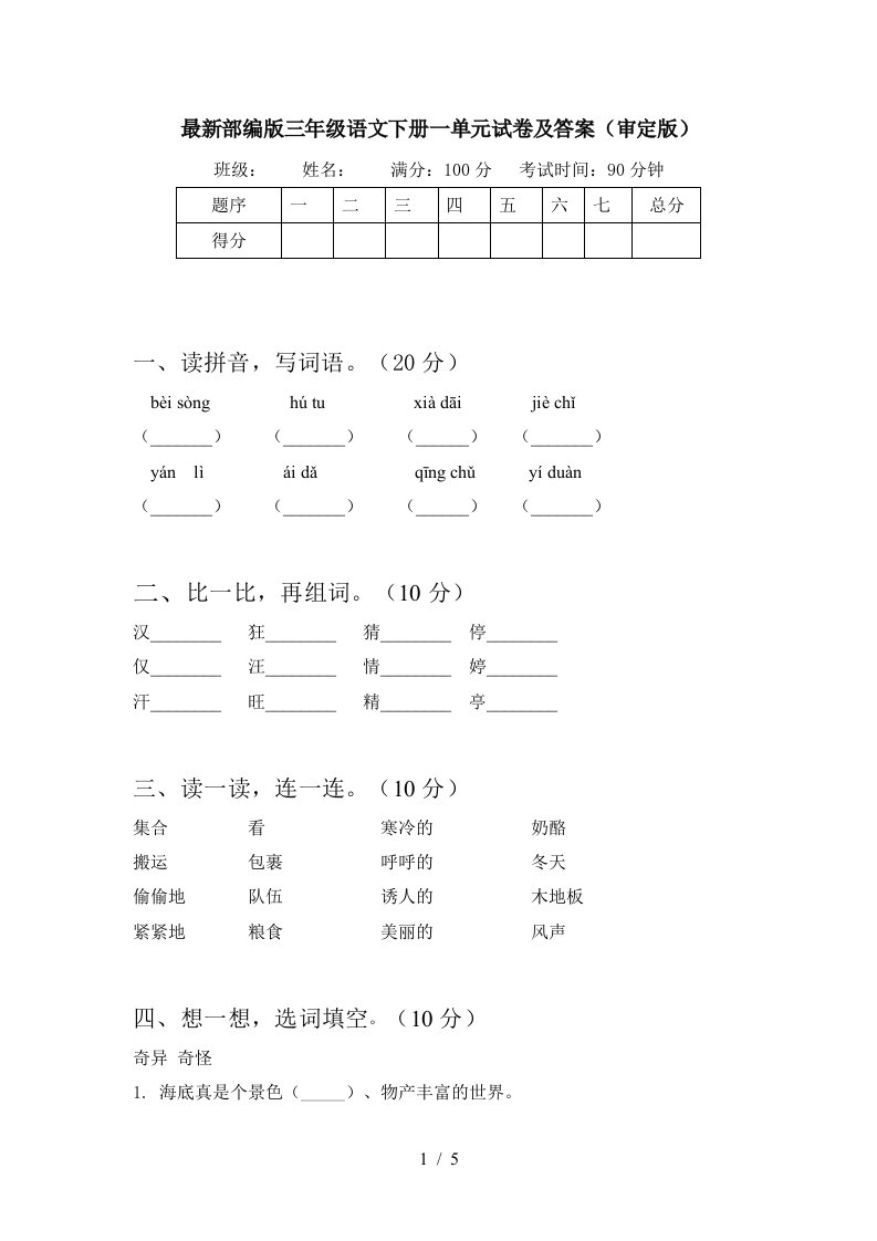 最新部编版三年级语文下册一单元试卷及答案审定版