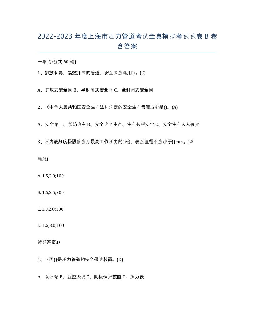 2022-2023年度上海市压力管道考试全真模拟考试试卷B卷含答案