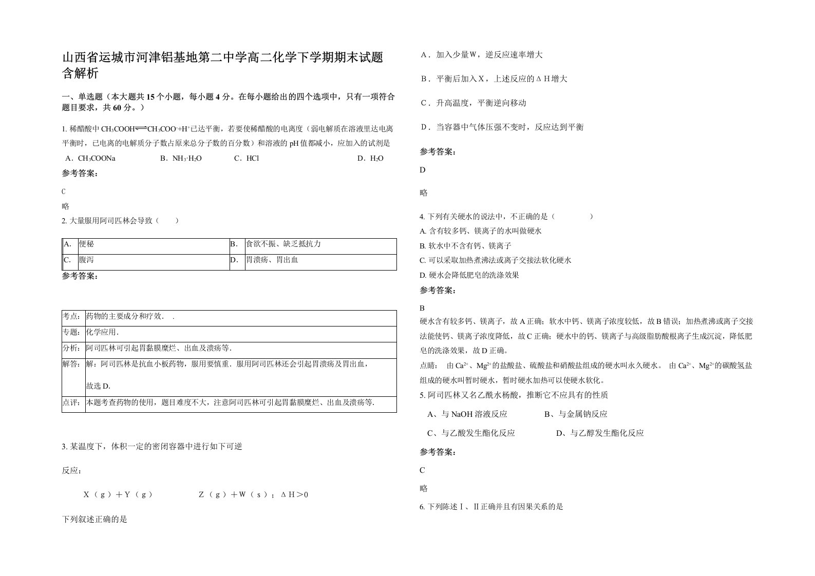 山西省运城市河津铝基地第二中学高二化学下学期期末试题含解析