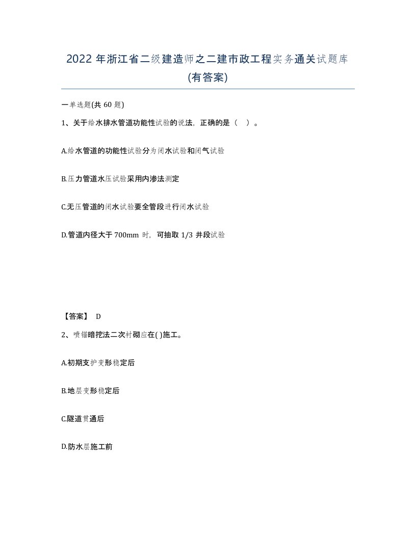 2022年浙江省二级建造师之二建市政工程实务通关试题库有答案