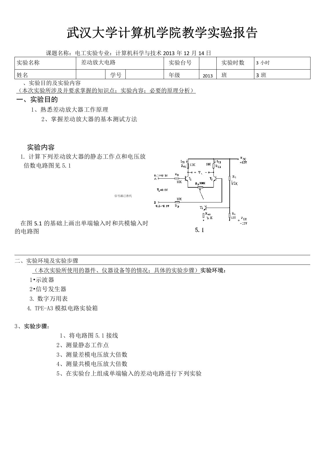 武汉大学差动放大电路实验报告