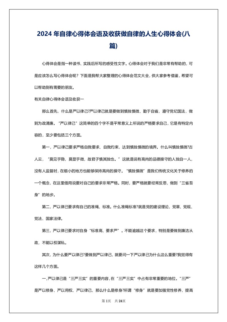 2024年自律心得体会语及收获做自律的人生心得体会(八篇)