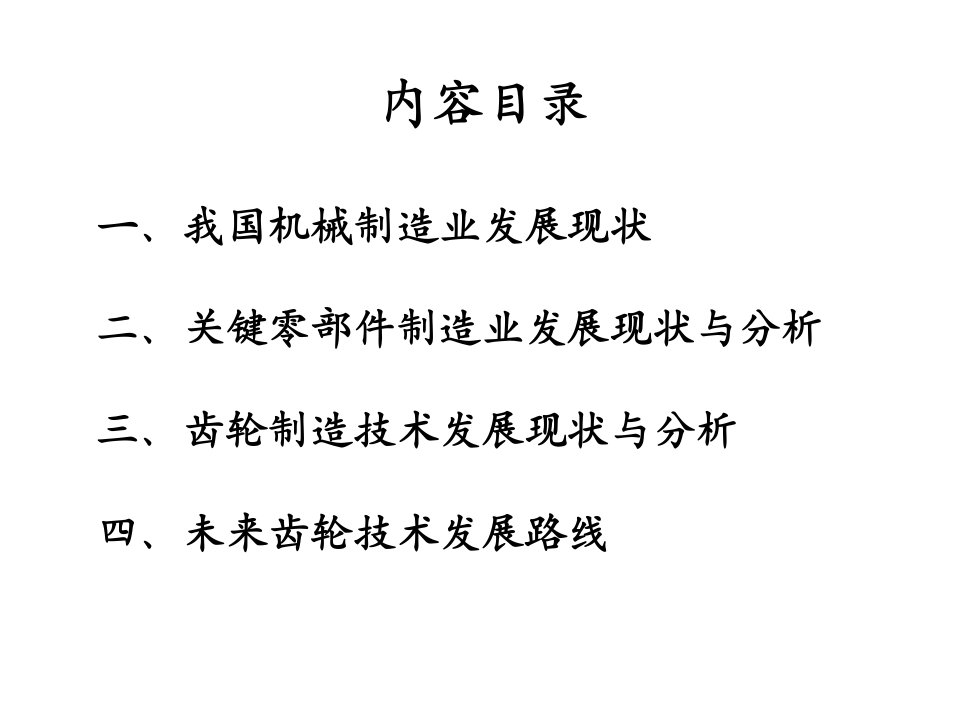 我国工程机械关键零部件制造业发展现状和分析ppt课件