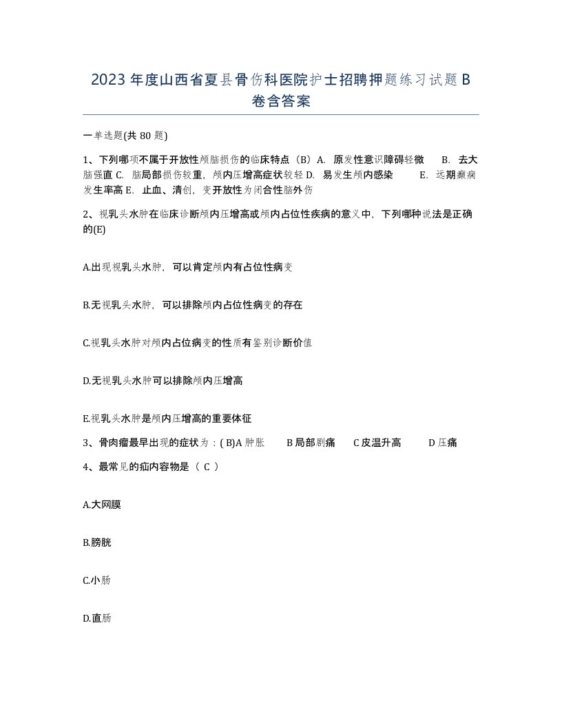 2023年度山西省夏县骨伤科医院护士招聘押题练习试题B卷含答案