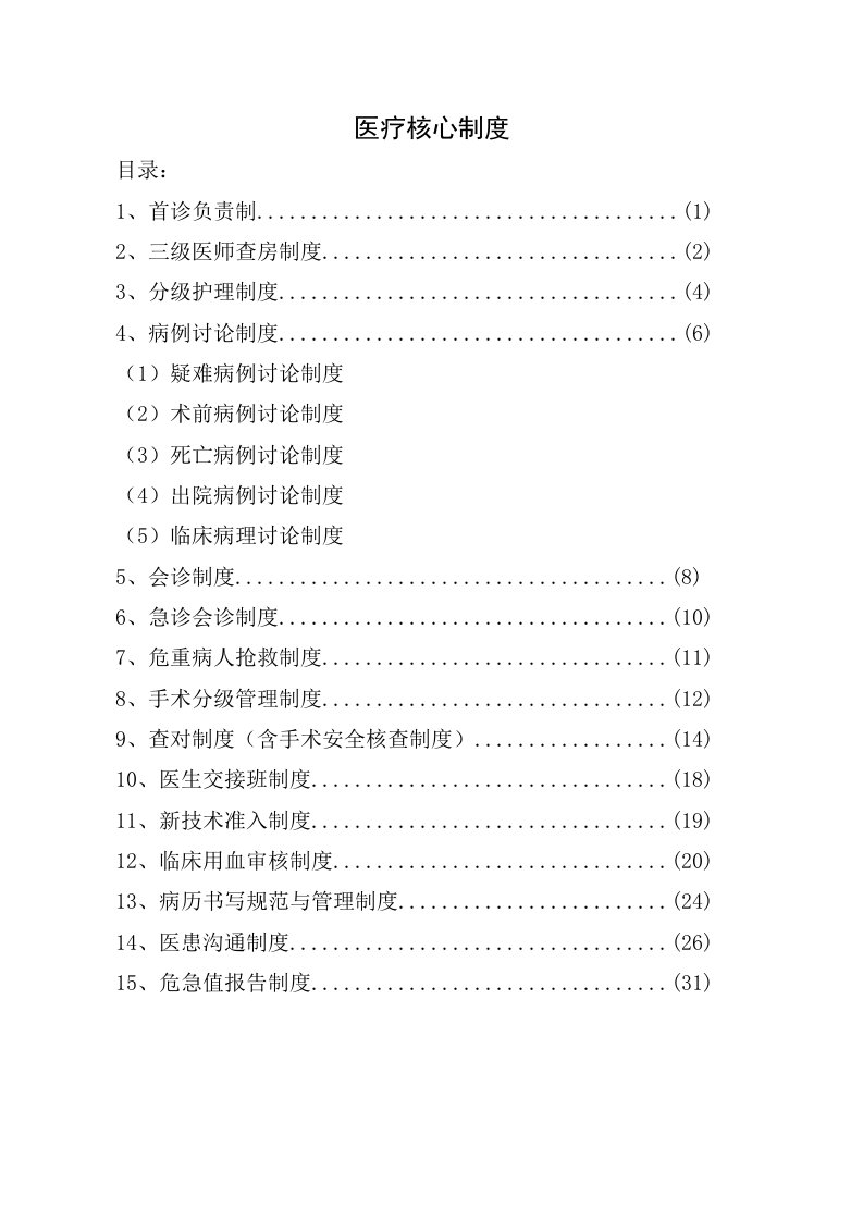 最新医疗核心制度汇编附试题