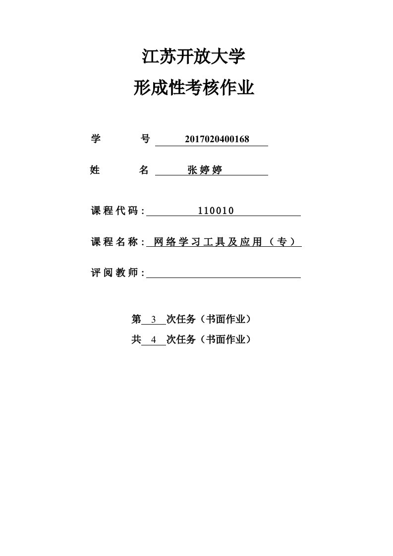 江苏开放大学+网络学习工具及应用第三次新版