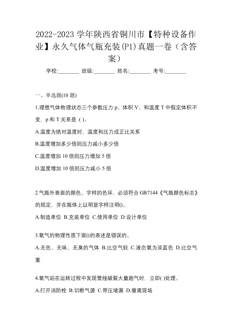 2022-2023学年陕西省铜川市特种设备作业永久气体气瓶充装P1真题一卷含答案