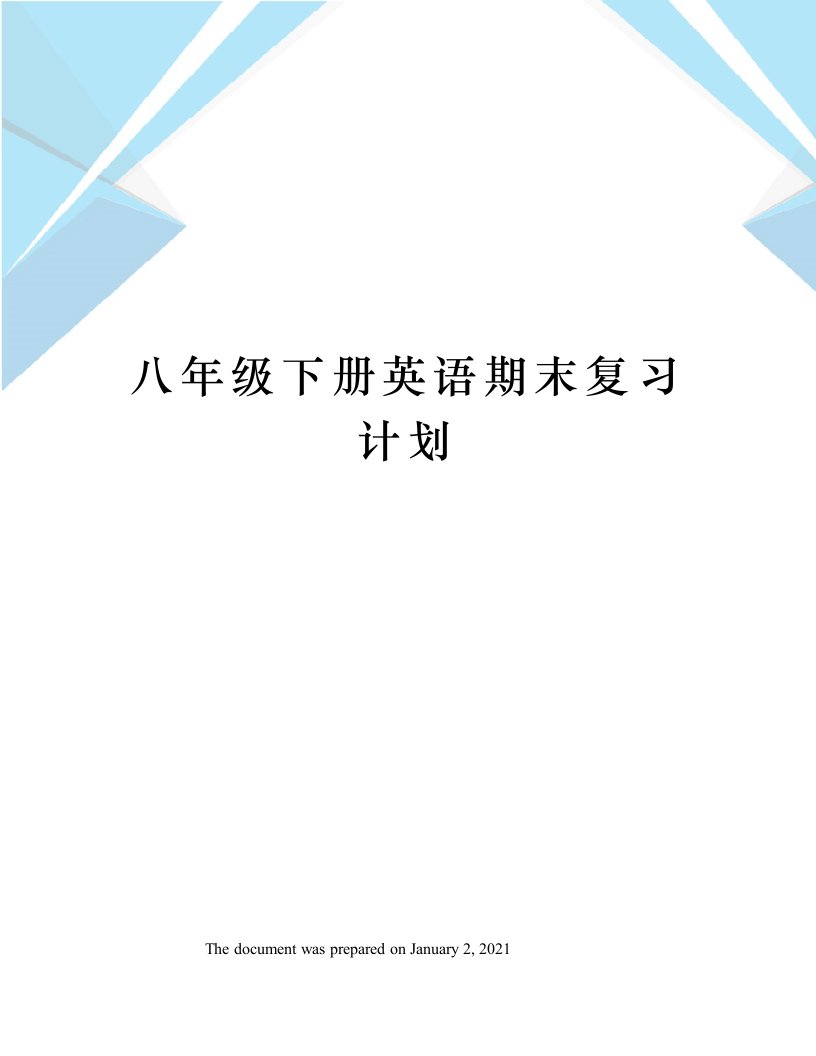 八年级下册英语期末复习计划