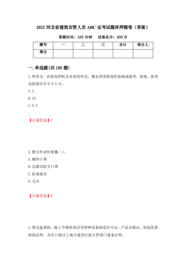 2022河北省建筑安管人员ABC证考试题库押题卷答案84