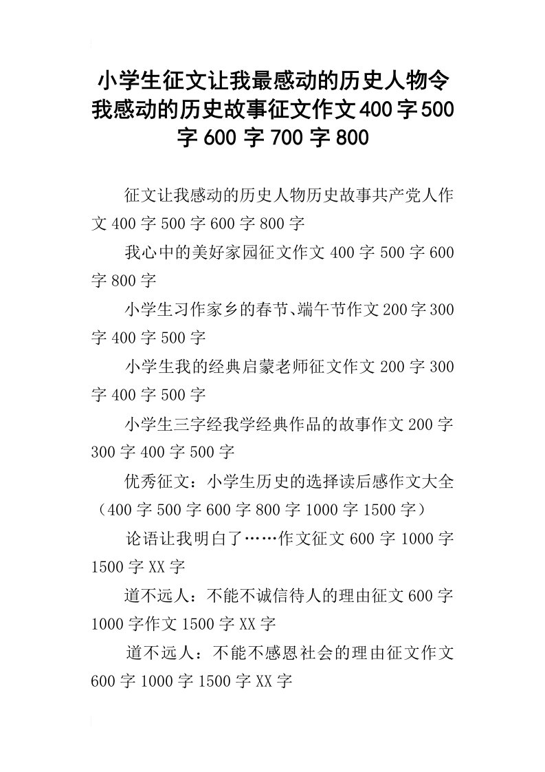 小学生征文让我最感动的历史人物令我感动的历史故事征文作文400字500字600字700字800