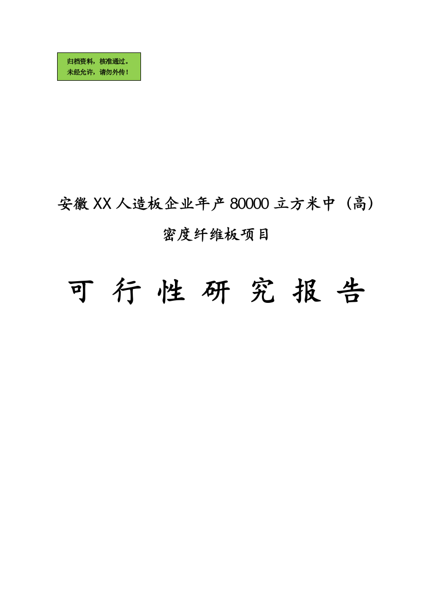 安徽xx人造板企业年产80000立方米中(高)密度纤维板可行性分析报告