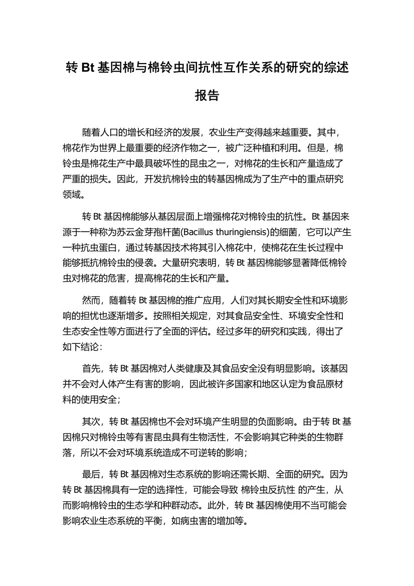 转Bt基因棉与棉铃虫间抗性互作关系的研究的综述报告