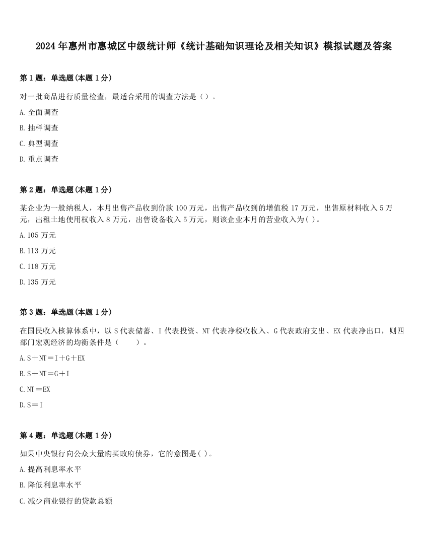 2024年惠州市惠城区中级统计师《统计基础知识理论及相关知识》模拟试题及答案