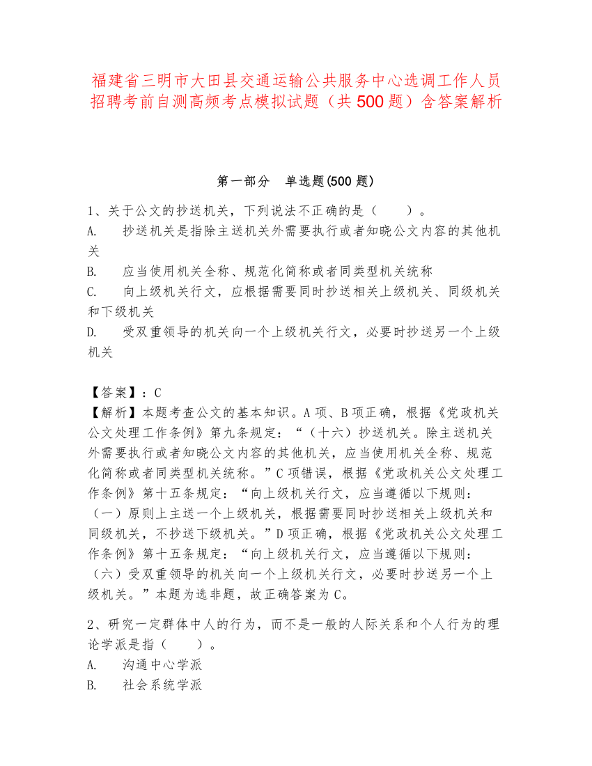 福建省三明市大田县交通运输公共服务中心选调工作人员招聘考前自测高频考点模拟试题（共500题）含答案解析