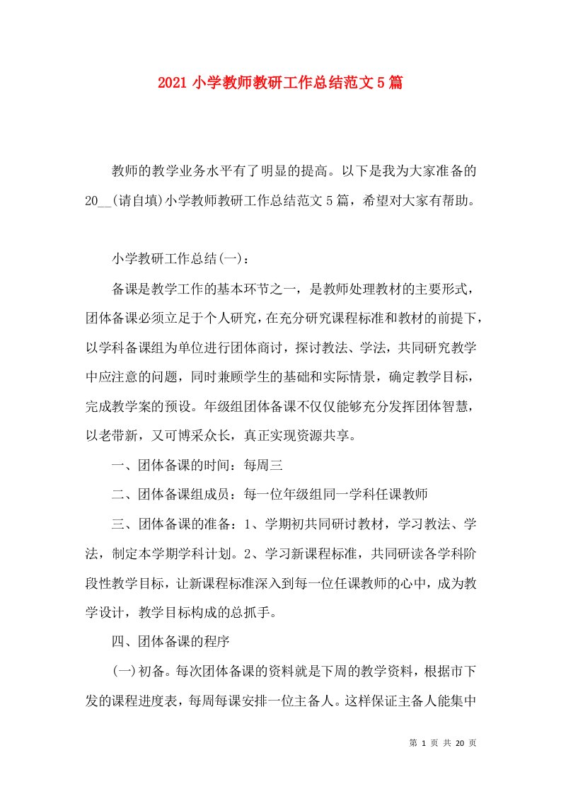 2022小学教师教研工作总结范文5篇