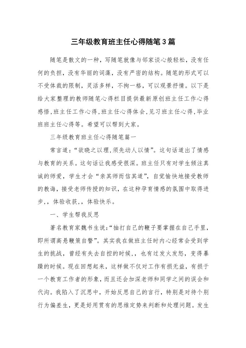 教师随笔心得_三年级教育班主任心得随笔3篇