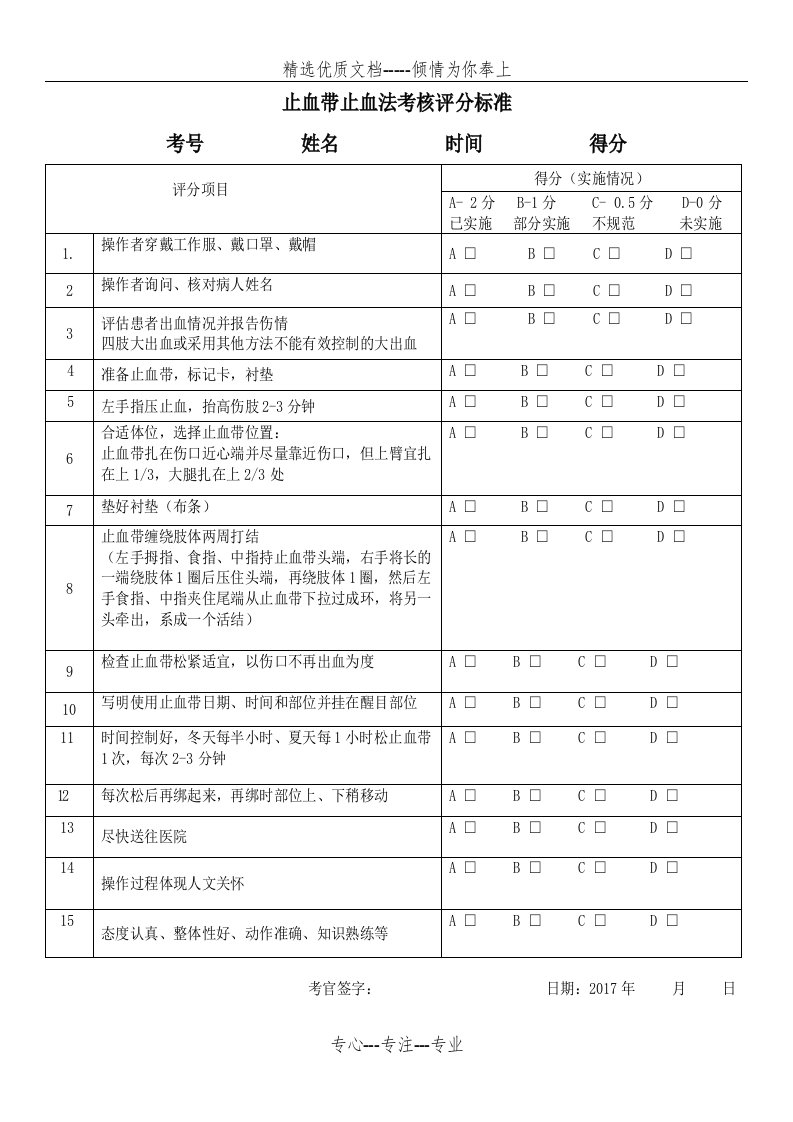 止血带止血法考核评分标准(共1页)