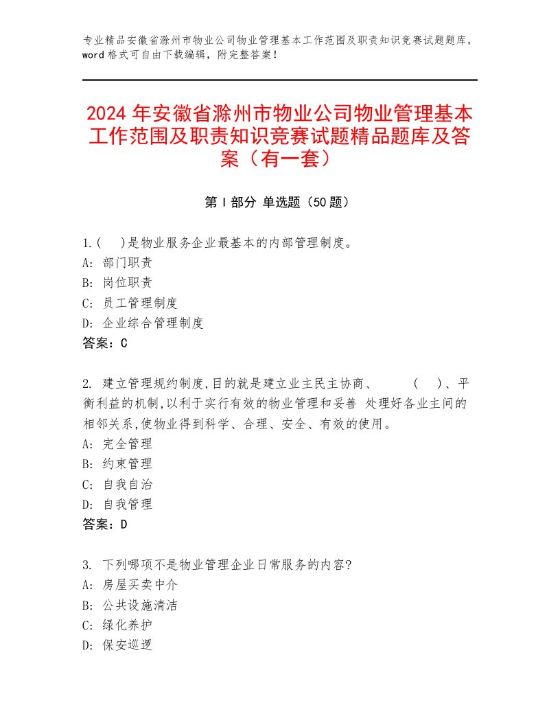 2024年安徽省滁州市物业公司物业管理基本工作范围及职责知识竞赛试题精品题库及答案（有一套）