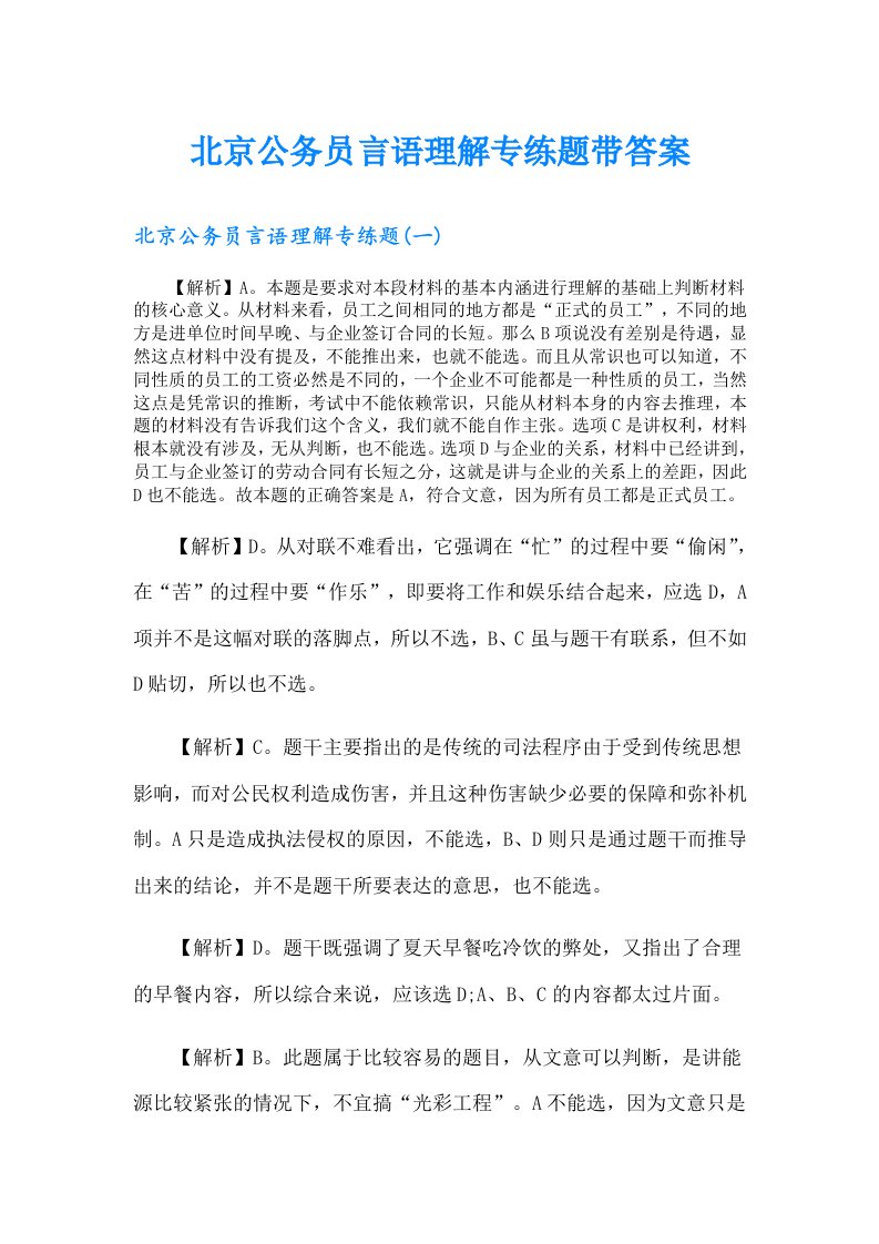 北京公务员言语理解专练题带答案