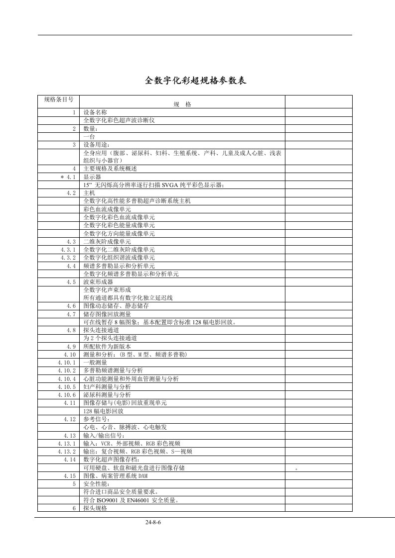 全数字化彩超规格参数表