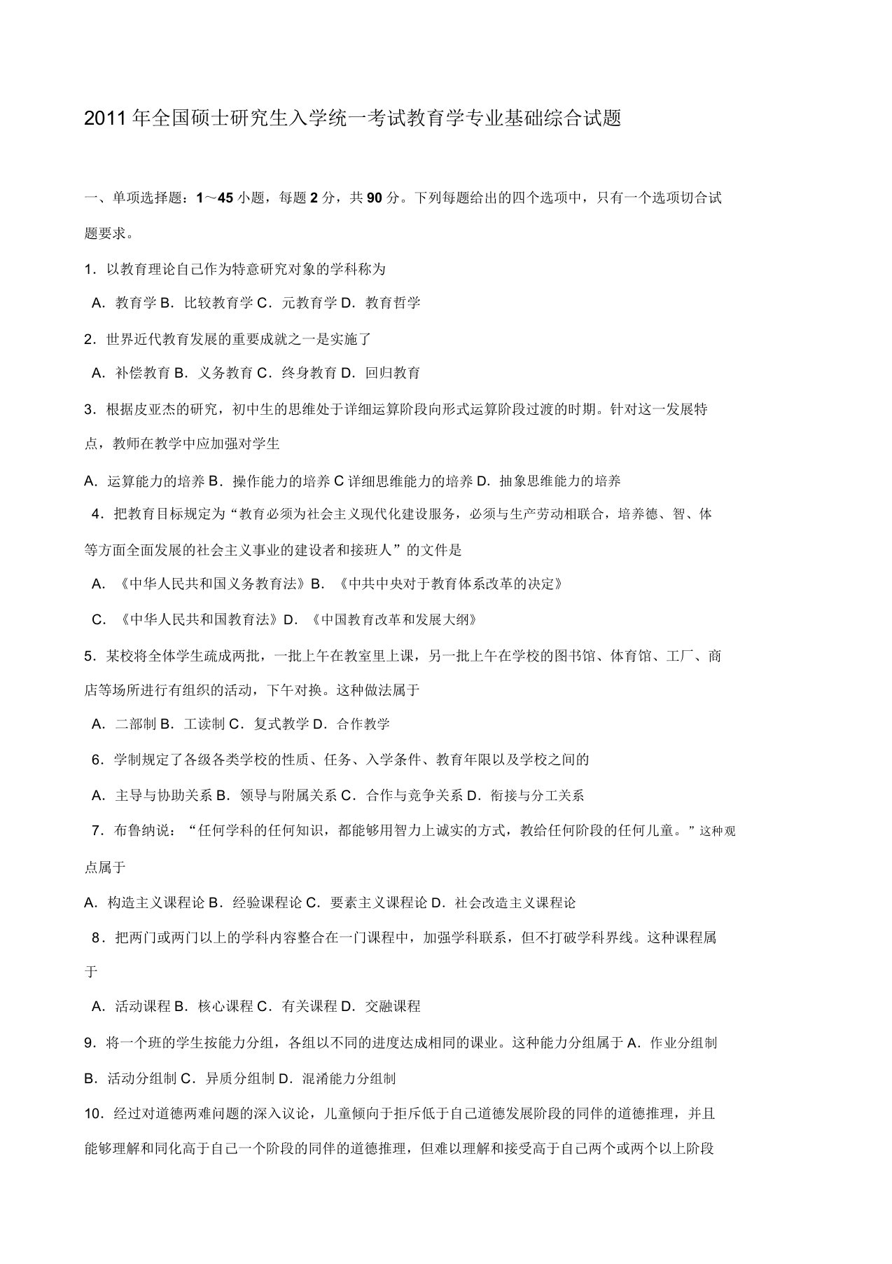 全国硕士研究生入学统一考试教育学专业基础综合试题及答案