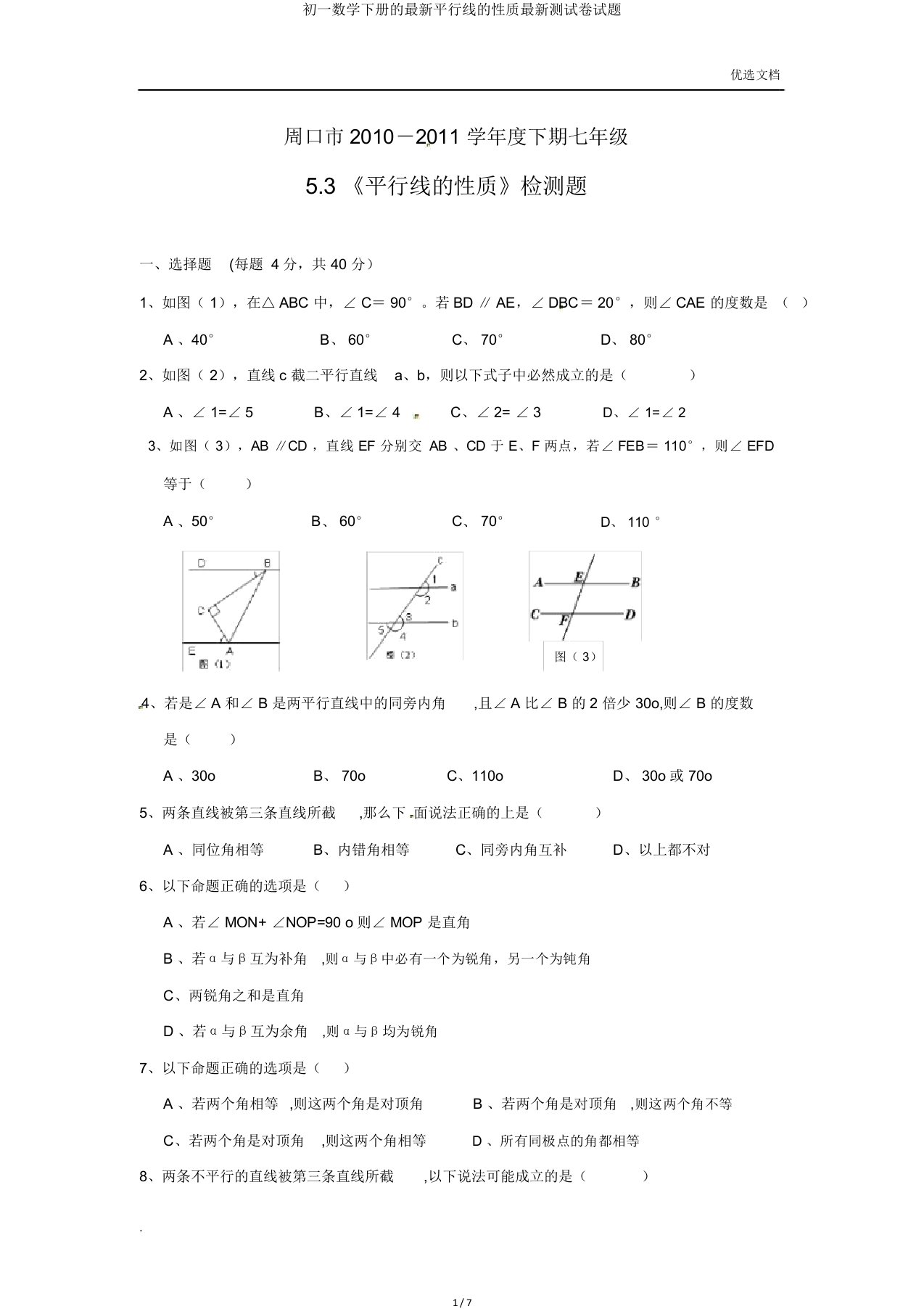 初一数学下册平行线性质测试题