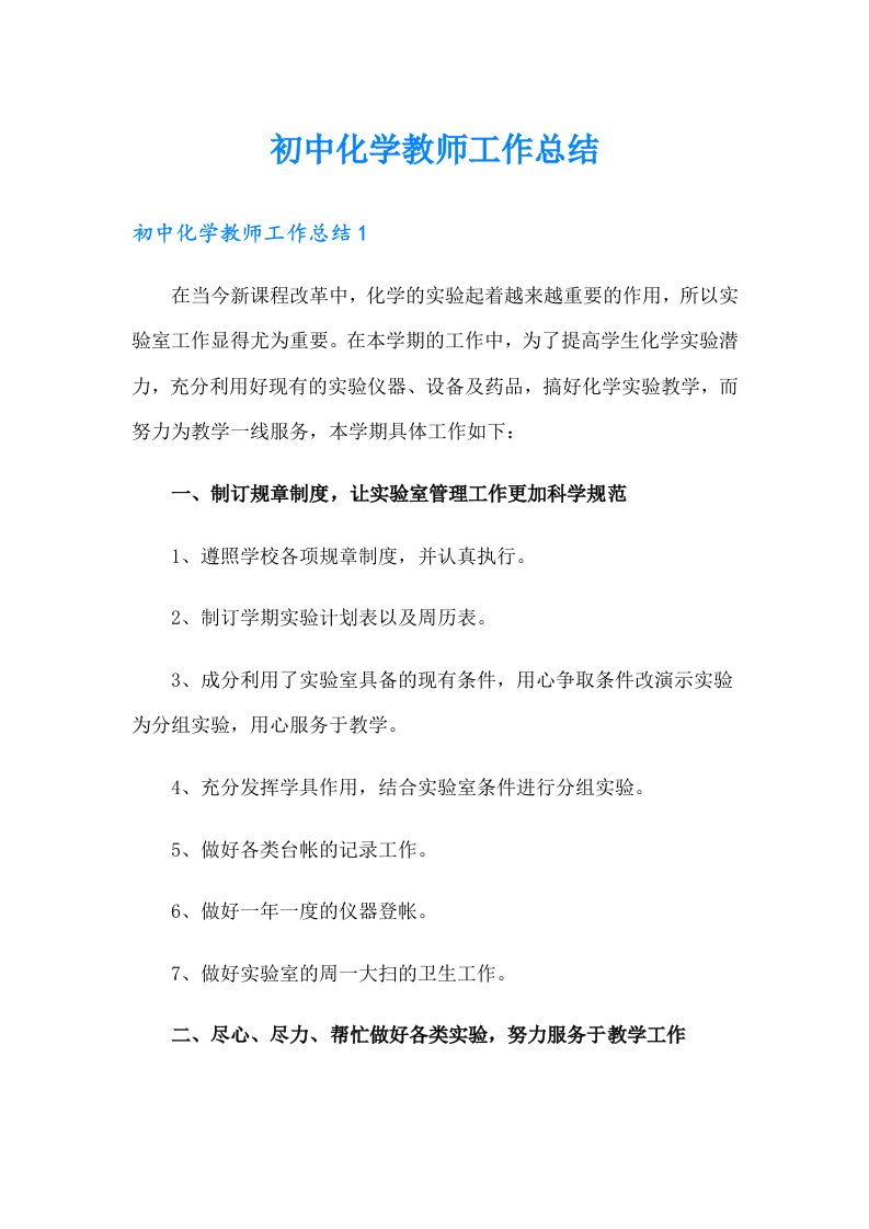 初中化学教师工作总结