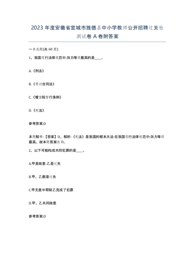 2023年度安徽省宣城市旌德县中小学教师公开招聘过关检测试卷A卷附答案