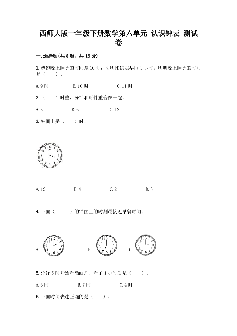 西师大版一年级下册数学第六单元-认识钟表-测试卷一套及答案(历年真题)